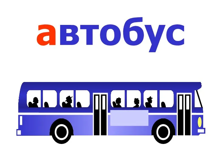 автобус