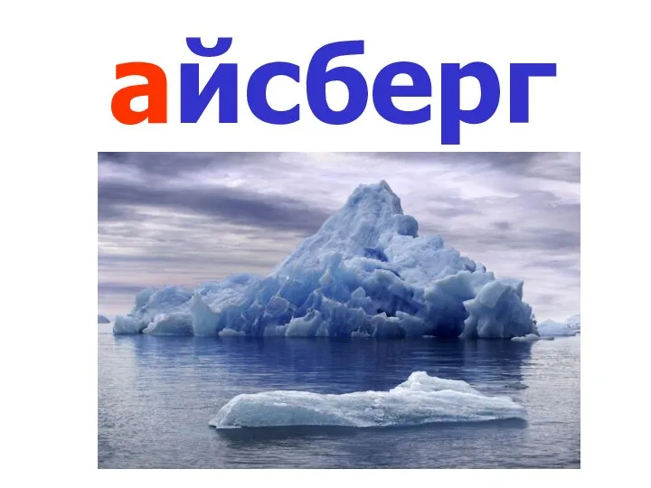 айсберг