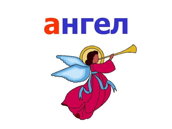 ангел