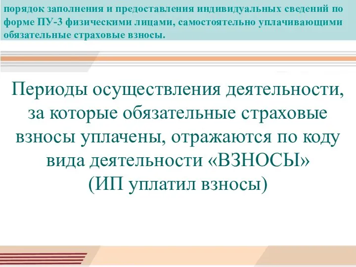 порядок заполнения и предоставления индивидуальных сведений по форме ПУ-3 физическими лицами, самостоятельно