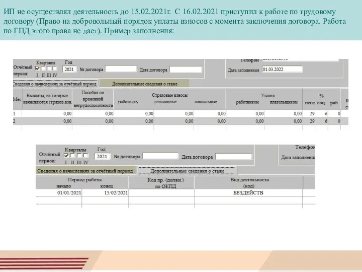 ИП не осуществлял деятельность до 15.02.2021г. С 16.02.2021 приступил к работе по