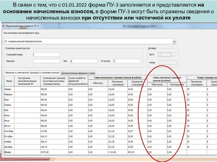 В связи с тем, что с 01.01.2022 форма ПУ-3 заполняется и представляется