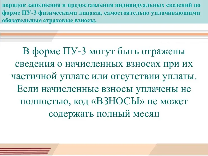 порядок заполнения и предоставления индивидуальных сведений по форме ПУ-3 физическими лицами, самостоятельно