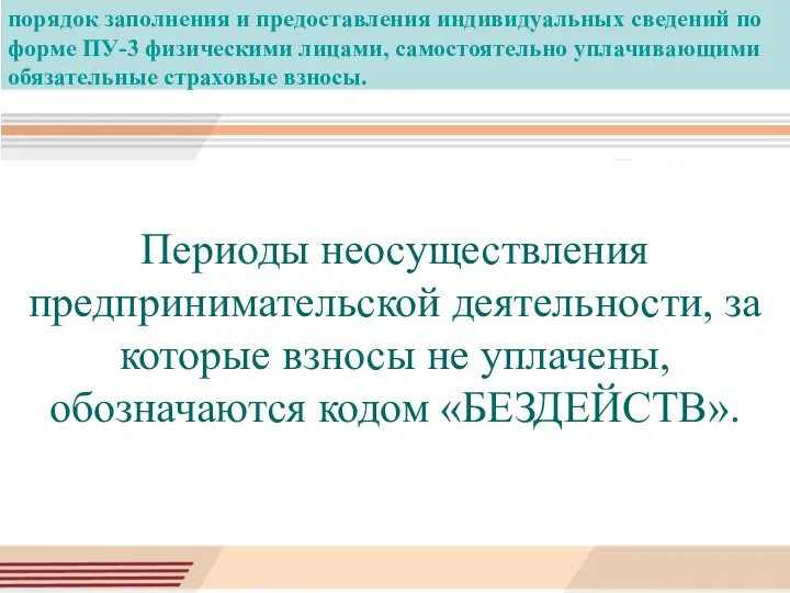 порядок заполнения и предоставления индивидуальных сведений по форме ПУ-3 физическими лицами, самостоятельно