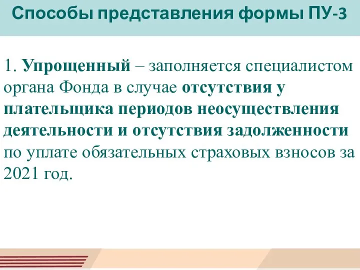 Способы представления формы ПУ-3 1. Упрощенный – заполняется специалистом органа Фонда в