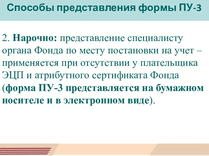 Способы представления формы ПУ-3 2. Нарочно: представление специалисту органа Фонда по месту