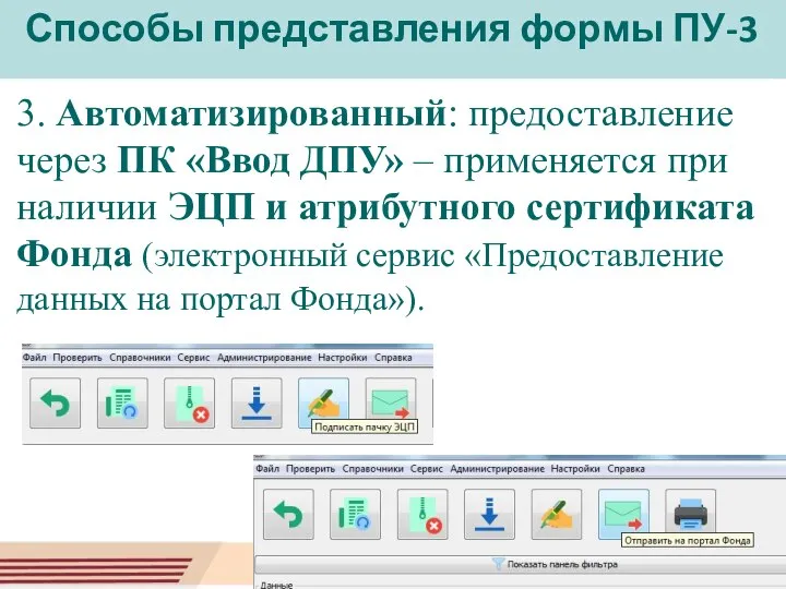 Способы представления формы ПУ-3 3. Автоматизированный: предоставление через ПК «Ввод ДПУ» –