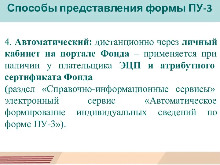 Способы представления формы ПУ-3 4. Автоматический: дистанционно через личный кабинет на портале