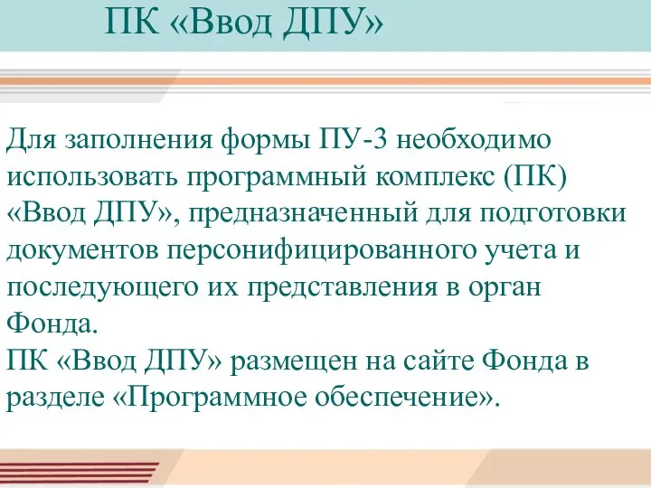 Для заполнения формы ПУ-3 необходимо использовать программный комплекс (ПК) «Ввод ДПУ», предназначенный