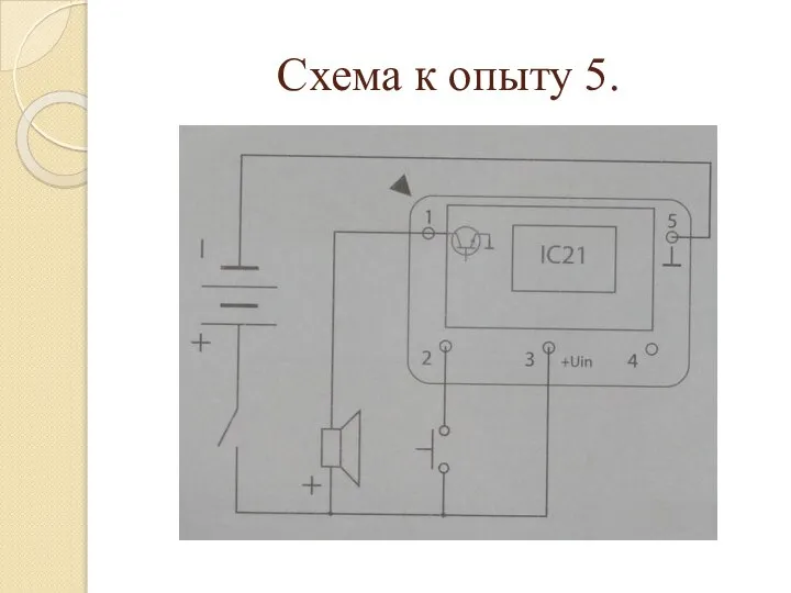 Схема к опыту 5.