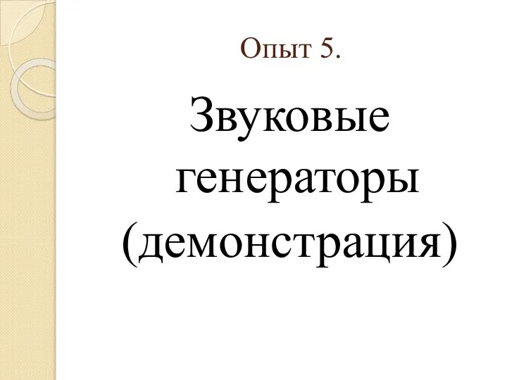 Опыт 5. Звуковые генераторы (демонстрация)