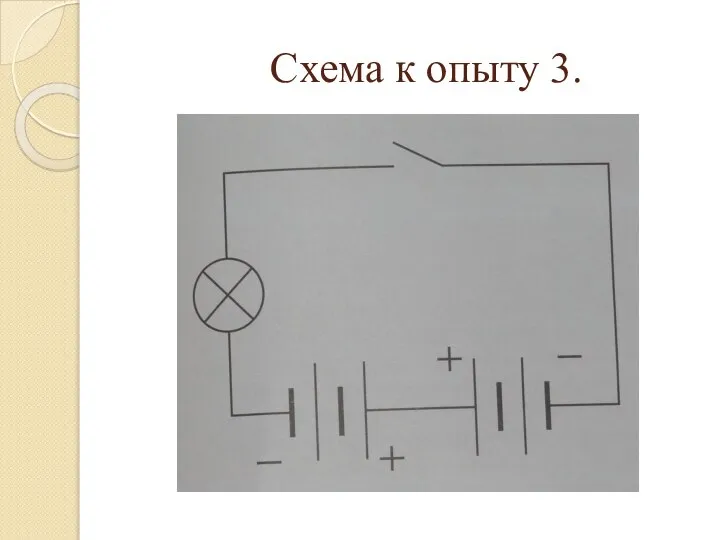 Схема к опыту 3.