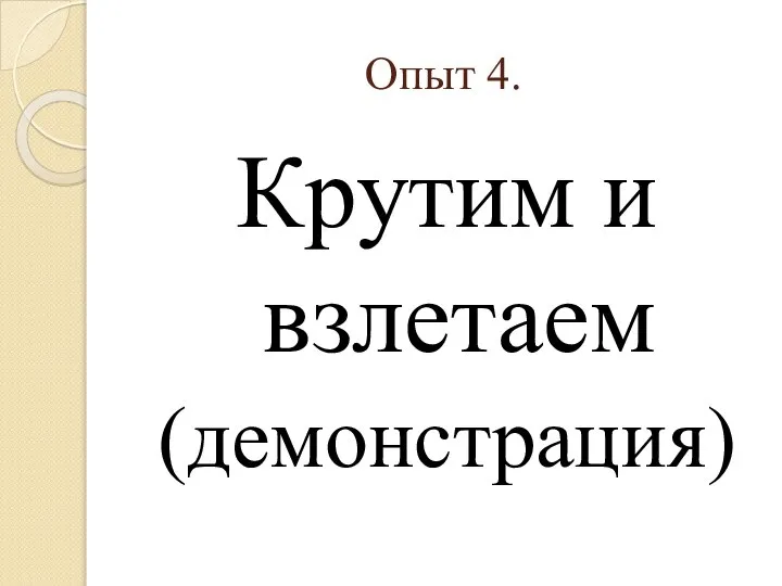 Опыт 4. Крутим и взлетаем (демонстрация)