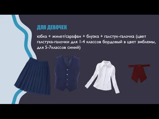 ДЛЯ ДЕВОЧЕК юбка + жилет/сарафан + блузка + галстук-галочка (цвет галстука-галочки для