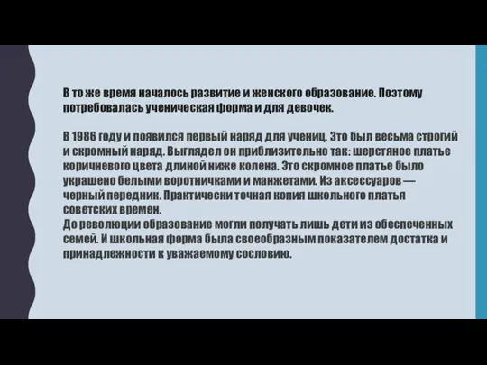 В то же время началось развитие и женского образование. Поэтому потребовалась ученическая