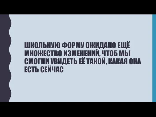 ШКОЛЬНУЮ ФОРМУ ОЖИДАЛО ЕЩЁ МНОЖЕСТВО ИЗМЕНЕНИЙ, ЧТОБ МЫ СМОГЛИ УВИДЕТЬ ЕЁ ТАКОЙ, КАКАЯ ОНА ЕСТЬ СЕЙЧАС