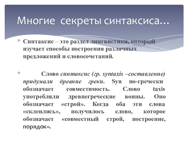 Синтаксис – это раздел лингвистики, который изучает способы построения различных предложений и