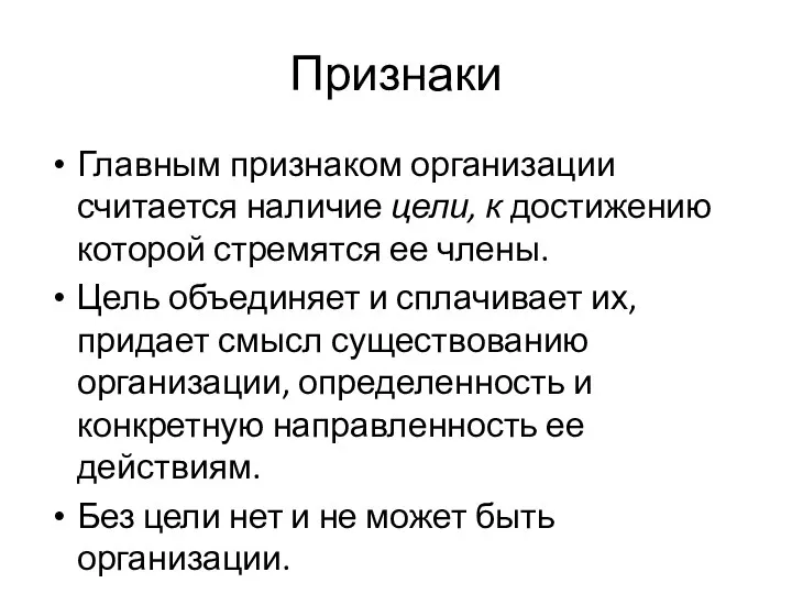 Признаки Главным признаком организации считается наличие цели, к достижению которой стремятся ее