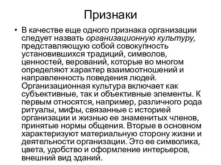 Признаки В качестве еще одного признака организации следует назвать организационную культуру, представляющую