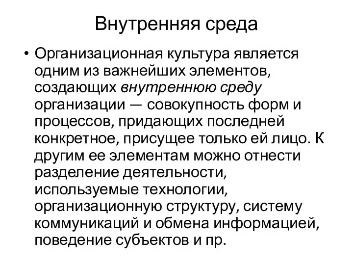 Внутренняя среда Организационная культура является одним из важнейших элементов, создающих внутреннюю среду