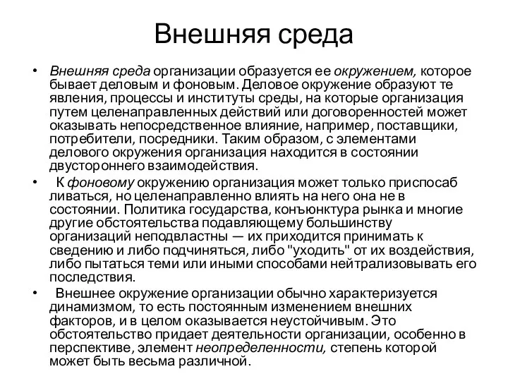 Внешняя среда Внешняя среда организации образуется ее окружением, которое бывает деловым и