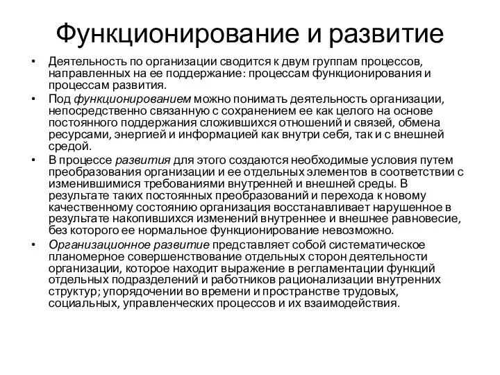 Функционирование и развитие Деятельность по организации сводится к двум группам процессов, направленных