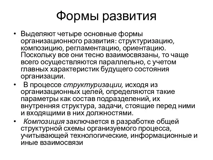 Формы развития Выделяют четыре основные формы организационного развития: структуризацию, композицию, регламентацию, ориентацию.