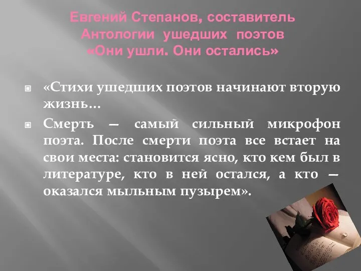 Евгений Степанов, составитель Антологии ушедших поэтов «Они ушли. Они остались» «Стихи ушедших