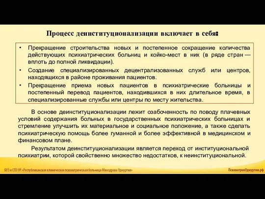 Процесс деинституционализации включает в себя: Прекращение строительства новых и постепенное сокращение количества