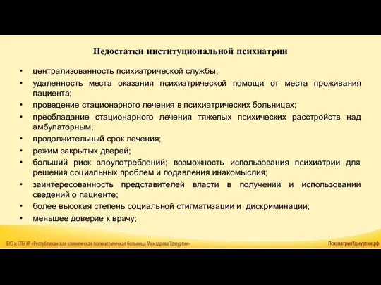 централизованность психиатрической службы; удаленность места оказания психиатрической помощи от места проживания пациента;