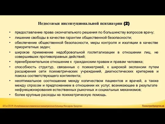 предоставление права окончательного решения по большинству вопросов врачу; лишение свободы в качестве