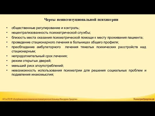 общественные регулирование и контроль; нецентрализованность психиатрической службы; близость места оказания психиатрической помощи