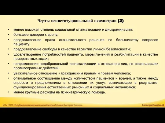 менее высокая степень социальной стигматизации и дискриминации; большее доверие к врачу; предоставление