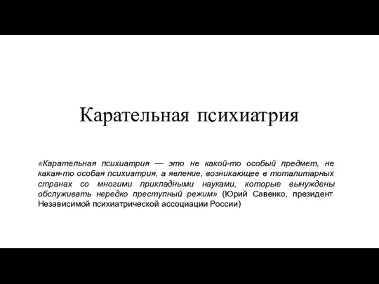 Карательная психиатрия «Карательная психиатрия — это не какой-то особый предмет, не какая-то