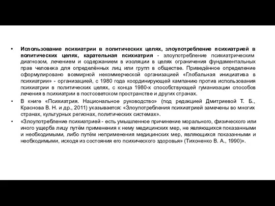 Использование психиатрии в политических целях, злоупотребление психиатрией в политических целях, карательная психиатрия