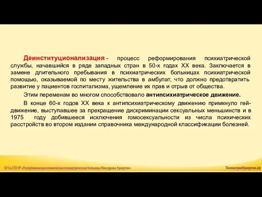 Деинституционализация - процесс реформирования психиатрической службы, начавшийся в ряде западных стран в