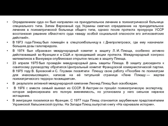 Определением суда он был направлен на принудительное лечение в психиатрической больнице специального