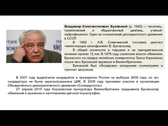 Владимир Константинович Буковский (р. 1942) — писатель, политический и общественный деятель, учёный-нейрофизиолог.