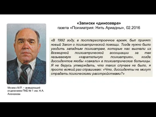 «Записки «динозавра» газета «Психиатрия: Нить Ариадны», 02.2016 «В 1992 году, в постперестроечное