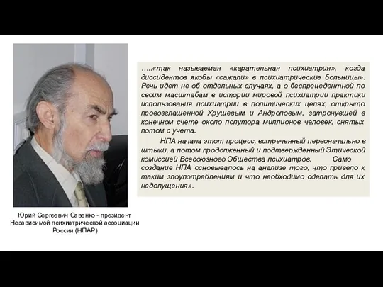 …..«так называемая «карательная психиатрия», когда диссидентов якобы «сажали» в психиатрические больницы». Речь