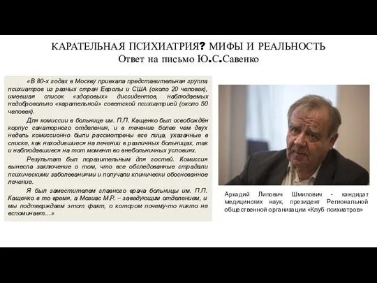 КАРАТЕЛЬНАЯ ПСИХИАТРИЯ? МИФЫ И РЕАЛЬНОСТЬ Ответ на письмо Ю.С.Савенко «В 80-х годах