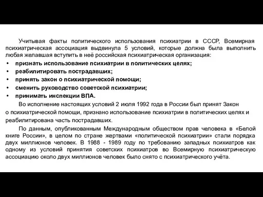 Учитывая факты политического использования психиатрии в СССР, Всемирная психиатрическая ассоциация выдвинула 5