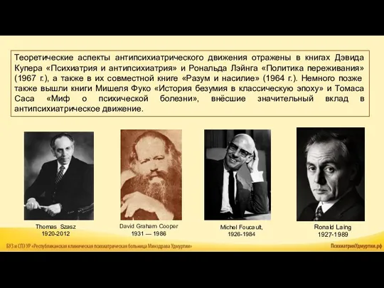 Теоретические аспекты антипсихиатрического движения отражены в книгах Дэвида Купера «Психиатрия и антипсихиатрия»