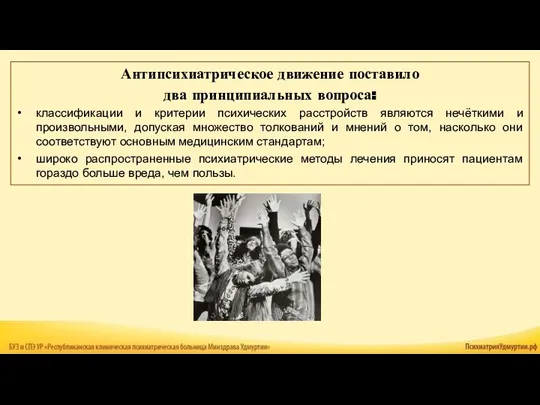 Антипсихиатрическое движение поставило два принципиальных вопроса: классификации и критерии психических расстройств являются