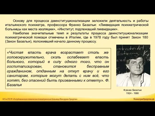 Франко Базалья 1924 - 1980 «Чистая власть врача возрастает столь же головокружительно,