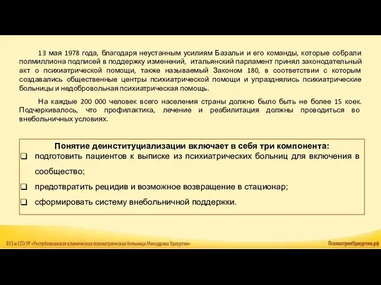 Понятие деинституциализации включает в себя три компонента: подготовить пациентов к выписке из