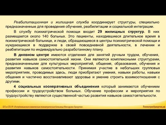 Реабилитационная и жилищная служба координирует структуры, специально предназначенные для проведения обучения, реабилитации