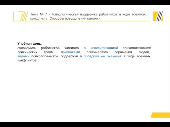 Тема № 7 «Психологическая поддержка работников в ходе военного конфликта. Способы преодоления