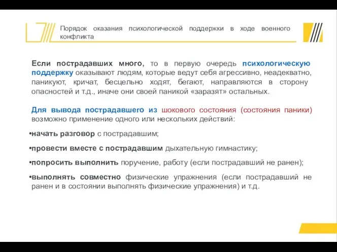 Если пострадавших много, то в первую очередь психологическую поддержку оказывают людям, которые