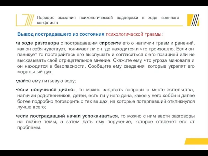 Вывод пострадавшего из состояния психологической травмы: в ходе разговора с пострадавшим спросите